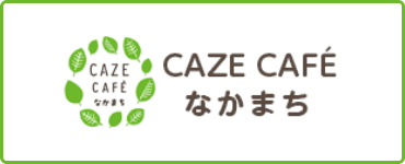 CAZE CAFÉ なかまち