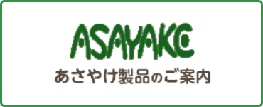 あさやけ製品のご案内