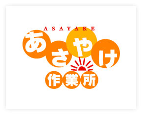 あさやけ