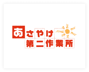 あさやけ 第二作業所