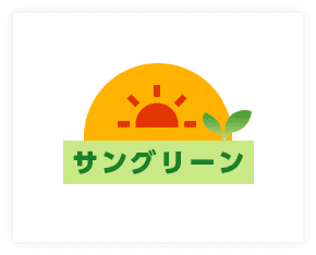 サングリーン