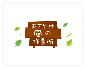 あさやけ風