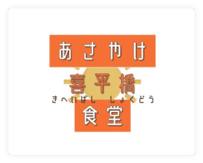 あさやけ 喜平橋食堂