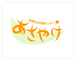 地域生活支援センターあさやけ