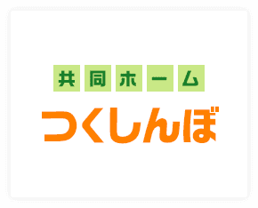 共同ホームつくしんぼ