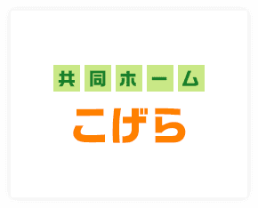 共同ホームこげら