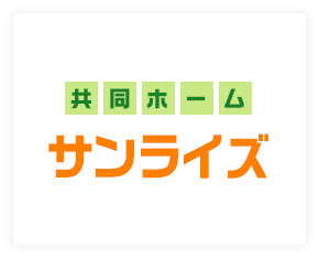 共同ホームサンライズ