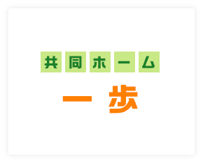 共同ホーム一歩