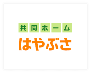 共同ホームはやぶさ